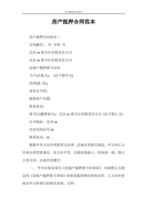 合同范本 房产抵押合同范本