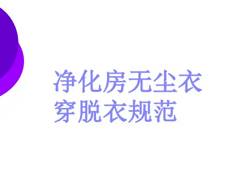 净化房服装穿着程序示意图2012-03-12