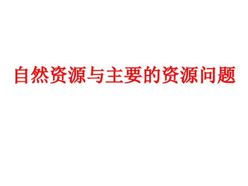 2.1自然资源与主要的资源问题