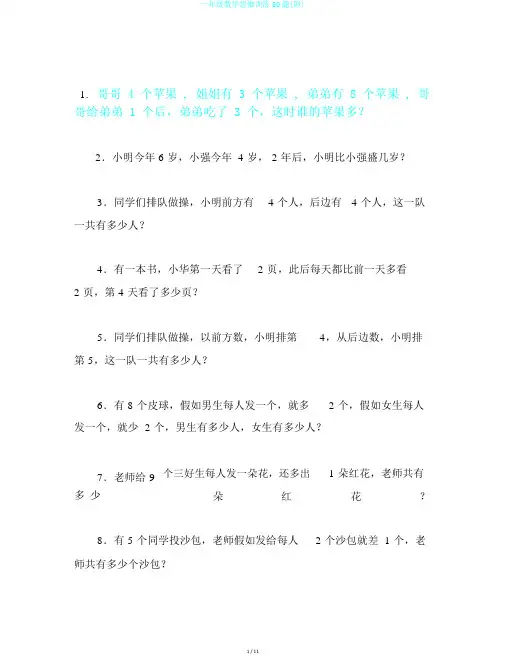 一年级数学思维训练50题(附)