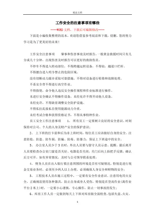 工作安全的注意事项有哪些