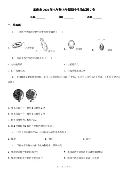 重庆市2020版七年级上学期期中生物试题C卷-3