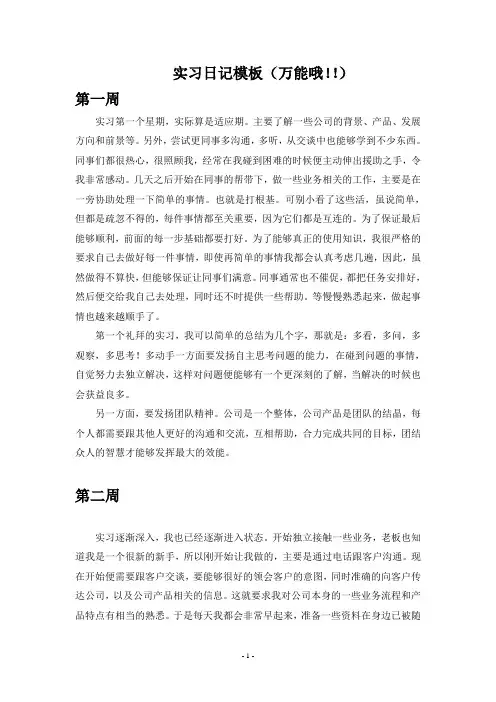 实习日记模板(万能哦)