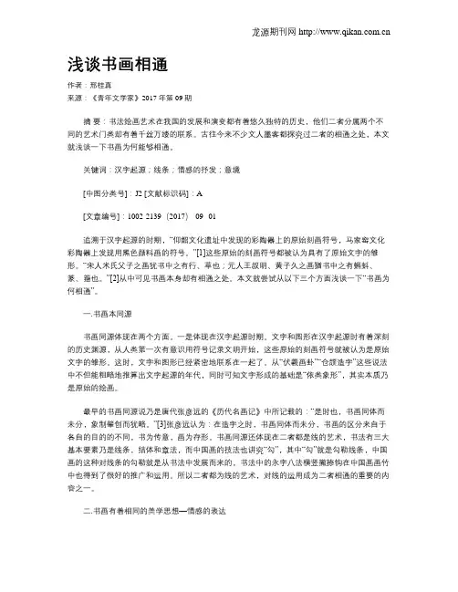 浅谈书画相通