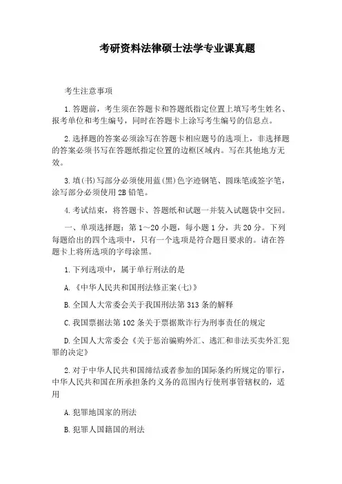 考研资料法律硕士法学专业课真题