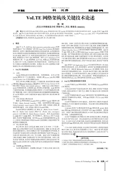 VoLTE网络架构及关键技术论述