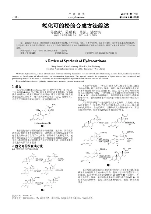 氢化可的松的合成方法综述