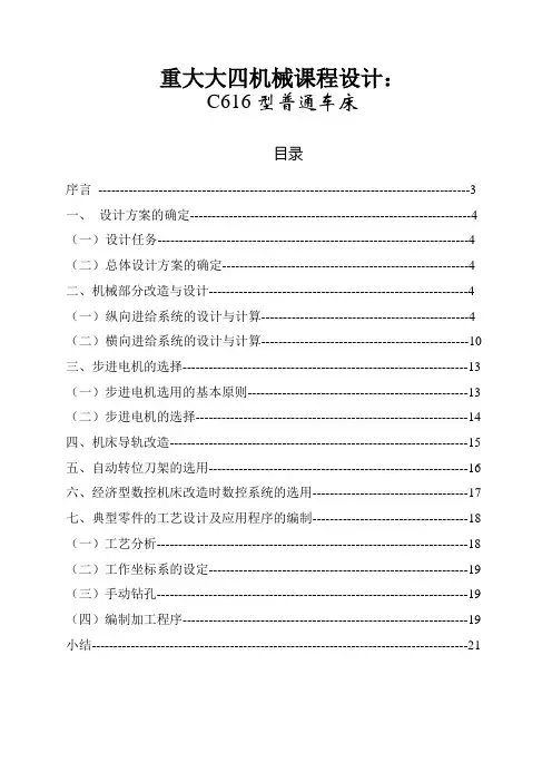 C616型普通车床说明书