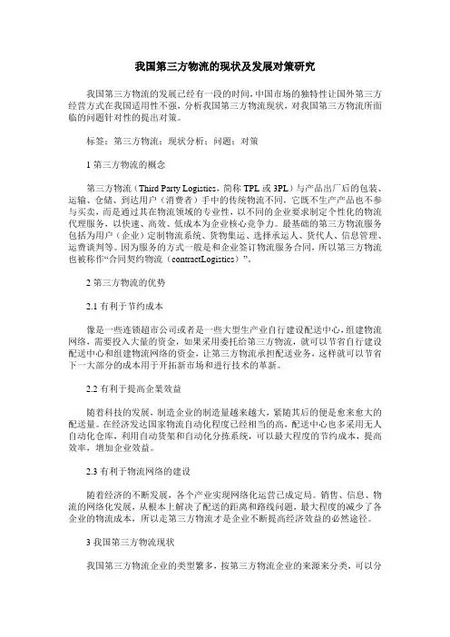 我国第三方物流的现状及发展对策研究