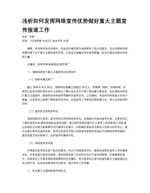 浅析如何发挥网络宣传优势做好重大主题宣传报道工作