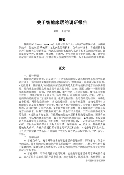 关于智能家居的调研报告