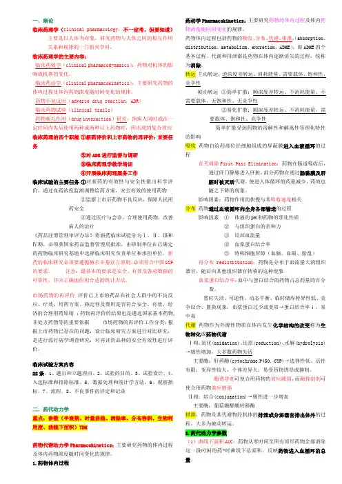 临床药理学 考试重点