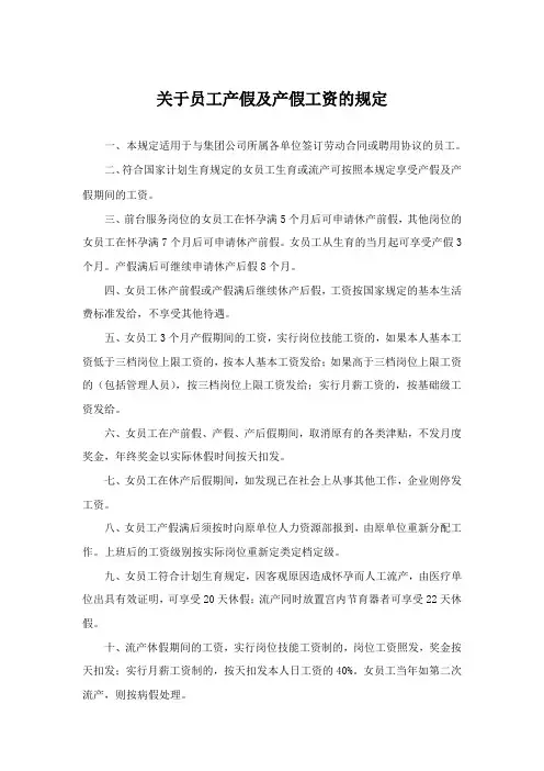 关于员工产假及产假工资的规定