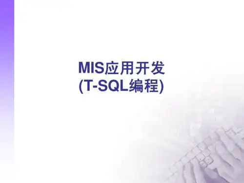 MIS应用开发(T-SQL编程)