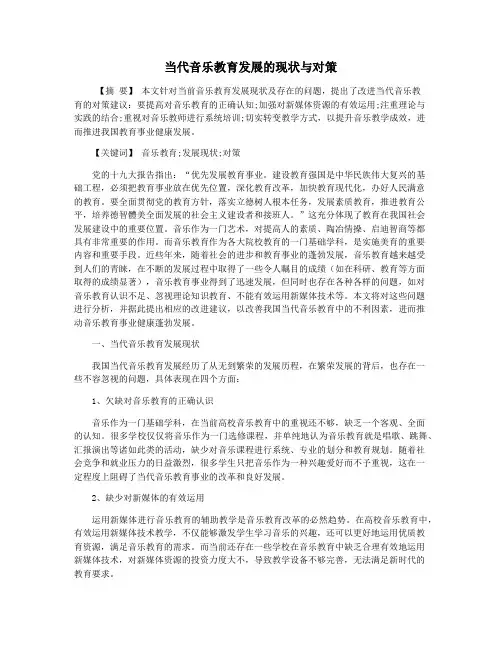 当代音乐教育发展的现状与对策