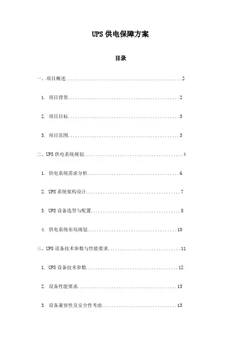 UPS供电保障方案