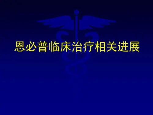 恩必普临床治疗新进展