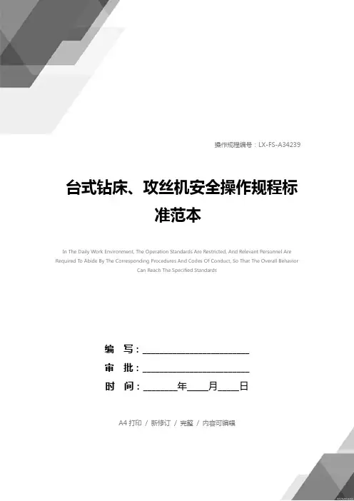 台式钻床、攻丝机安全操作规程标准范本