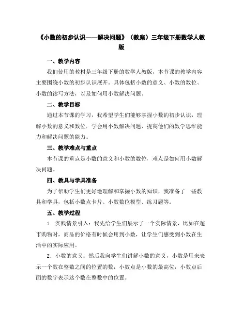 《小数的初步认识——解决问题》(教案)-三年级下册数学人教版