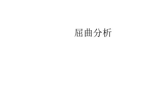 屈曲分析