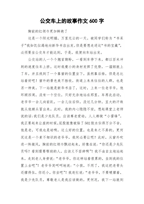 公交车上的故事作文600字_作文