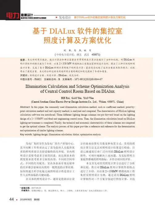 基于DIALux软件的集控室照度计算及方案优化