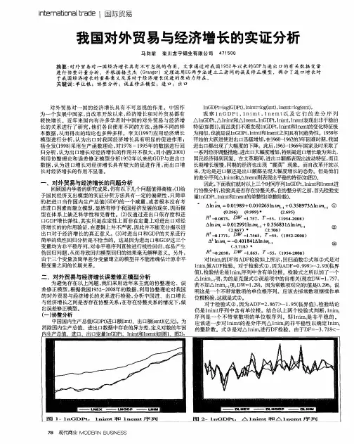我国对外贸易与经济增长的实证分析 2