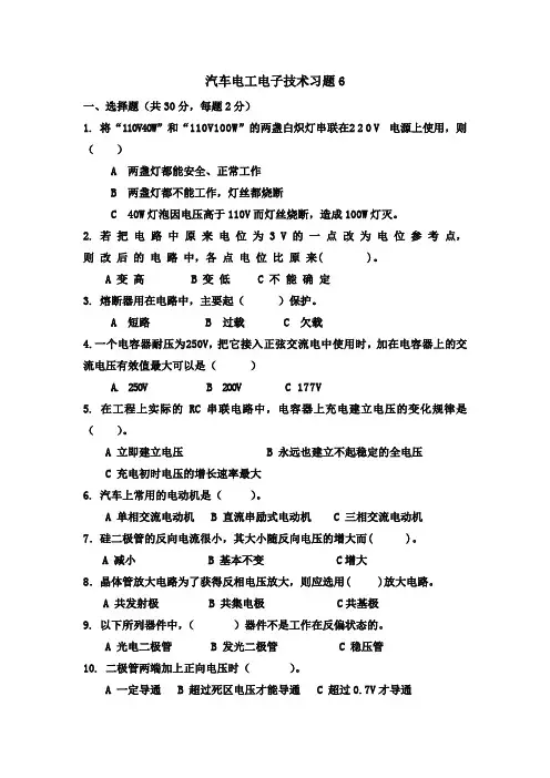 汽车电工电子技术习题