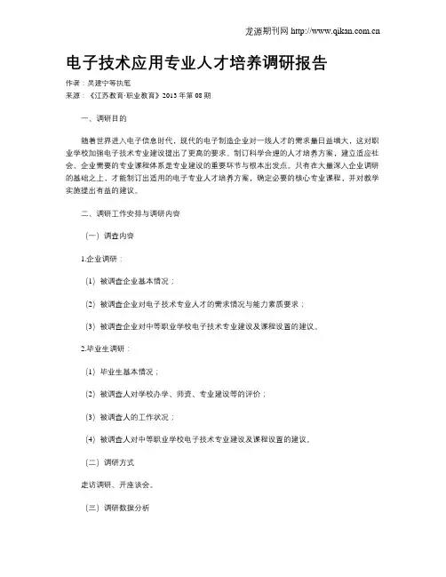电子技术应用专业人才培养调研报告