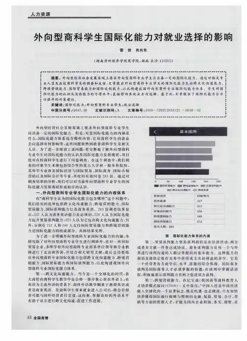 外向型商科学生国际化能力对就业选择的影响