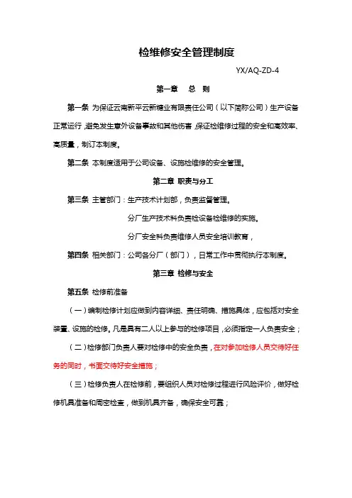 检维修安全管理制度