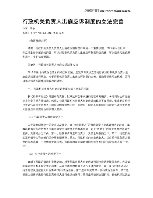 行政机关负责人出庭应诉制度的立法完善