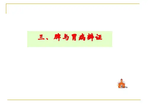 (中医学课件)6.2.3.1脾与胃辨证