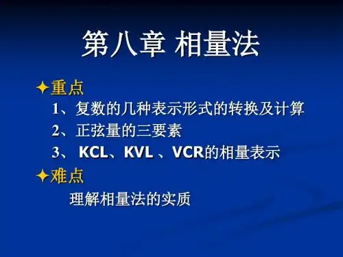 第八章 相量法