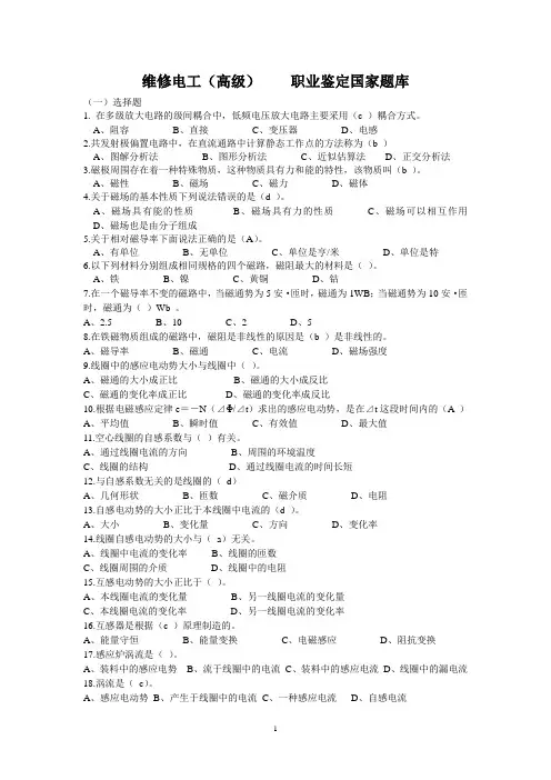 高级维修电工试题库选择题