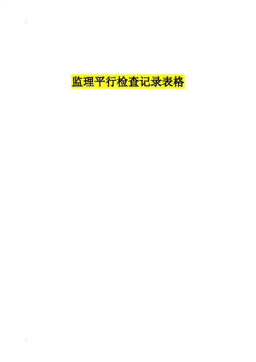 监理平行检查记录表格