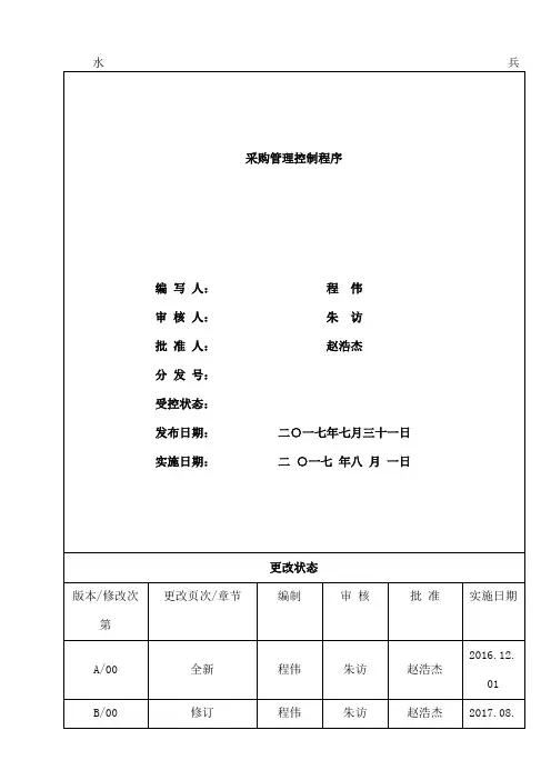 《采购管理控制程序》
