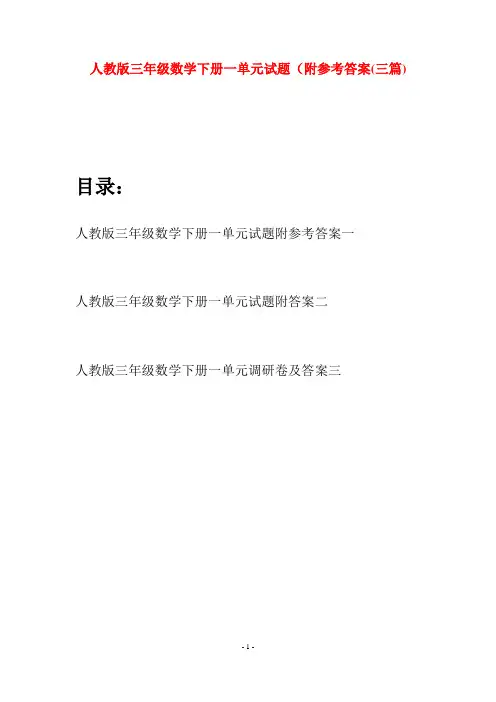 人教版三年级数学下册一单元试题附参考答案(三篇)