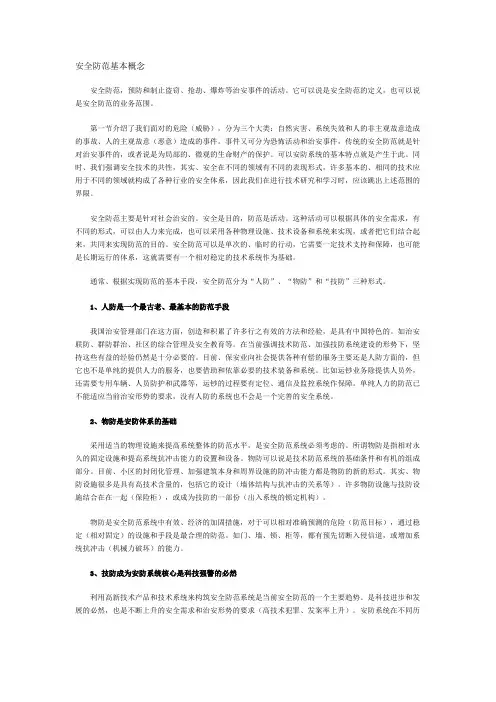 安全防范基本概念