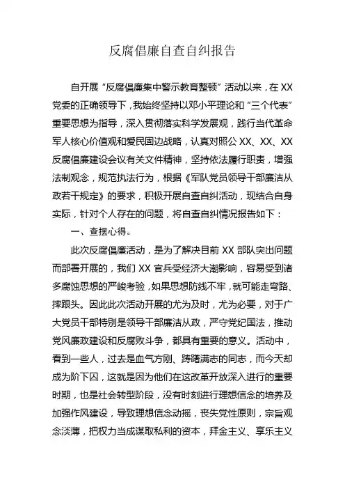 反腐倡廉查摆剖析