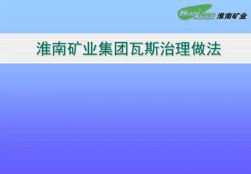 6淮南矿区瓦斯治理