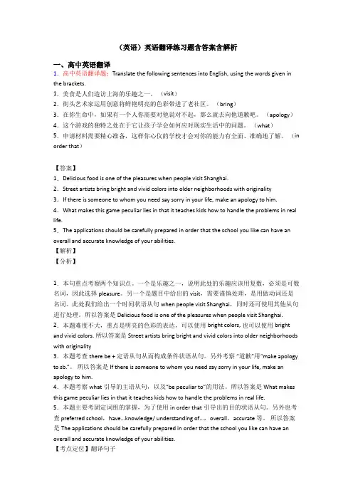(英语)英语翻译练习题含答案含解析