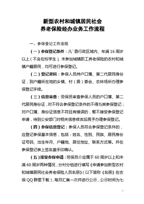 新型农村社会养老保险经办业务工作流程