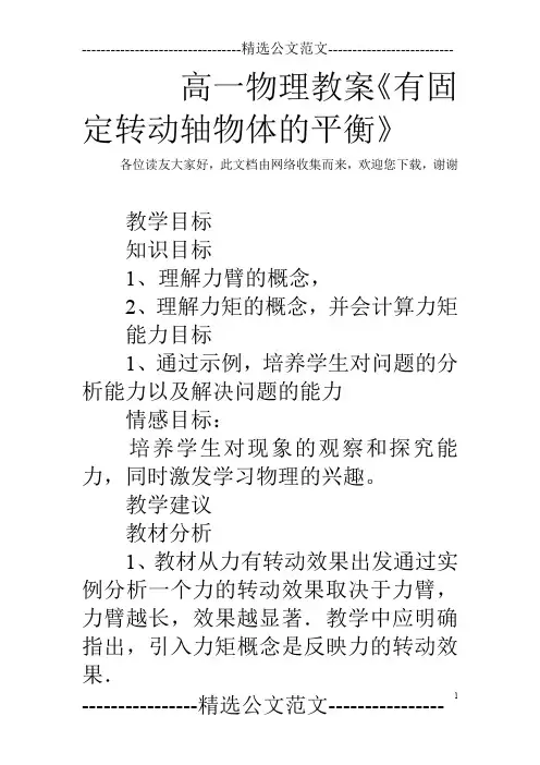 高一物理教案《有固定转动轴物体的平衡》