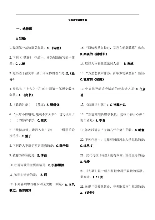大学语文复习题北京中医药大学远程 2