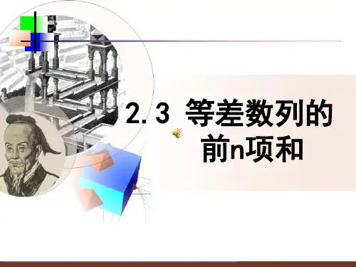 等差数列的前n项和(第一课时)