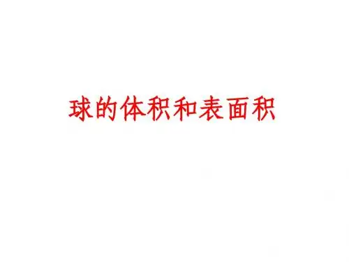 球的体积与表面积