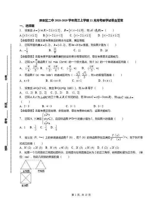 淮安区二中2018-2019学年高三上学期11月月考数学试卷含答案