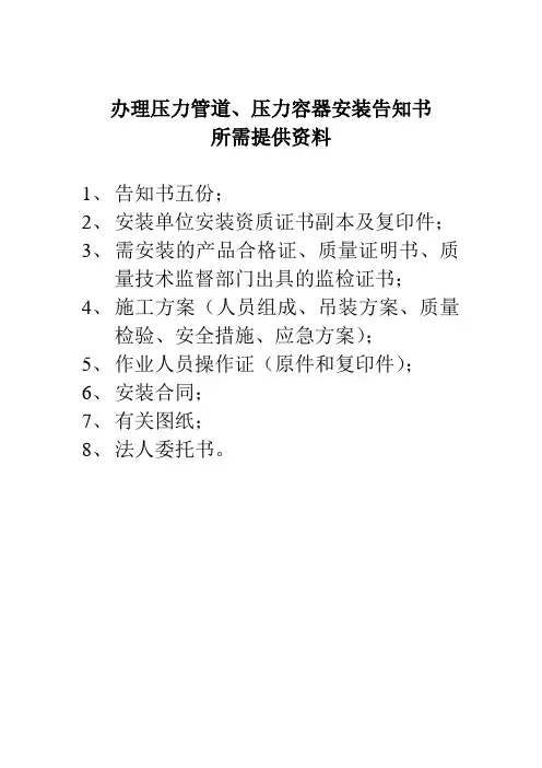 办理压力管道、压力容器安装告知书所需提供资料