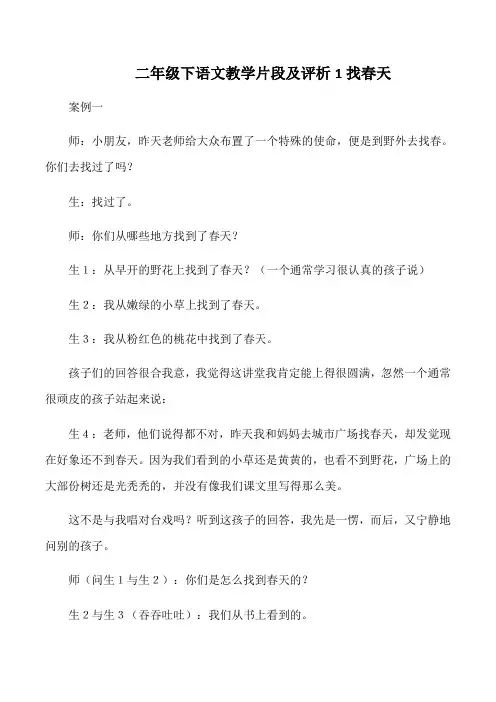 二年级下语文教学片段及评析1找春天